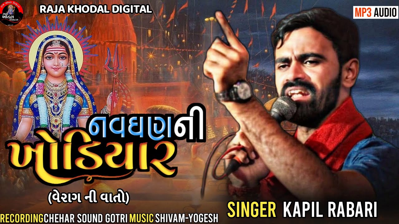 Kapil Rabari ll કપિલ રબારી ll રા.નવઘણ ની ખોડીયાર ll @Raja_Khodal_Digital #kapilrabarisarol #viral