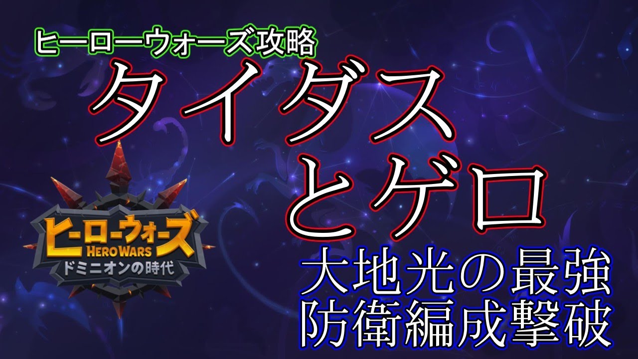 【ヒーローウォーズ　PC版WEB版】新タイタン 最速実践！　※概要欄にリンクあり　 #herowars  #攻略 #最強ヒーロー