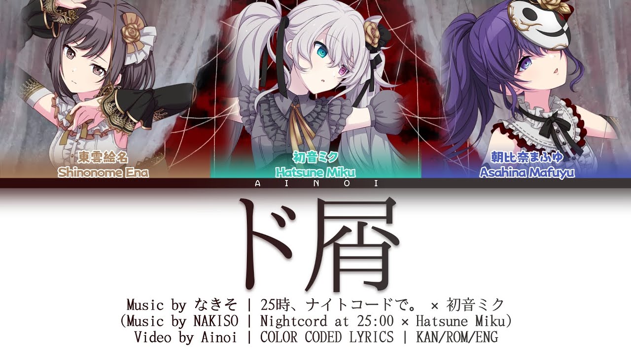 ド屑 / 25時、ナイトコードで。 × 初音ミク 歌詞 COLOR CODED LYRICS プロセカ | FULL VER
