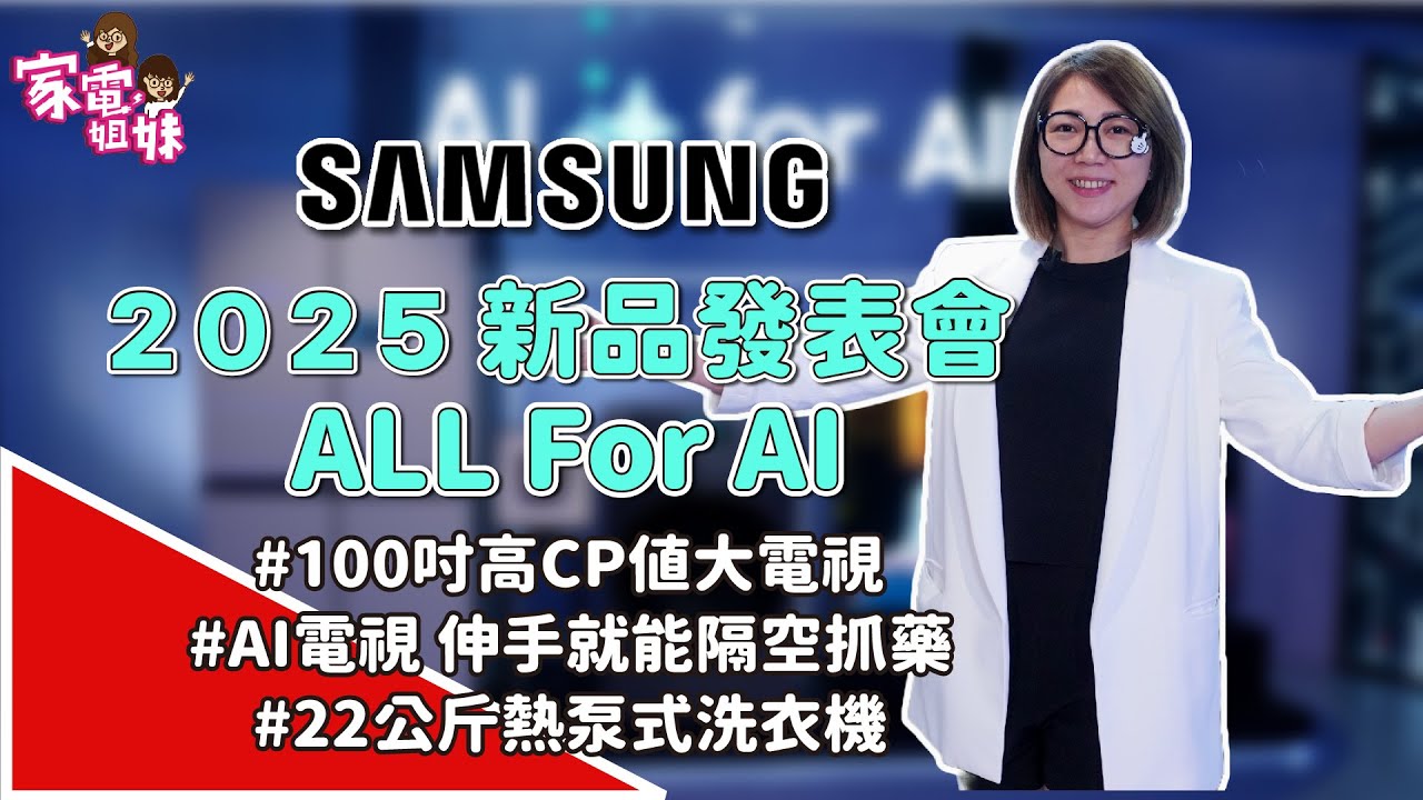 【家電鮮開箱|2025 #SAMSUNG #三星 #新品發表會】 #業界最多 #大尺寸 #電視 #4K #240Hz #隔空抓藥 #大公斤數 #熱泵式 #洗脫烘 #滾筒洗衣機