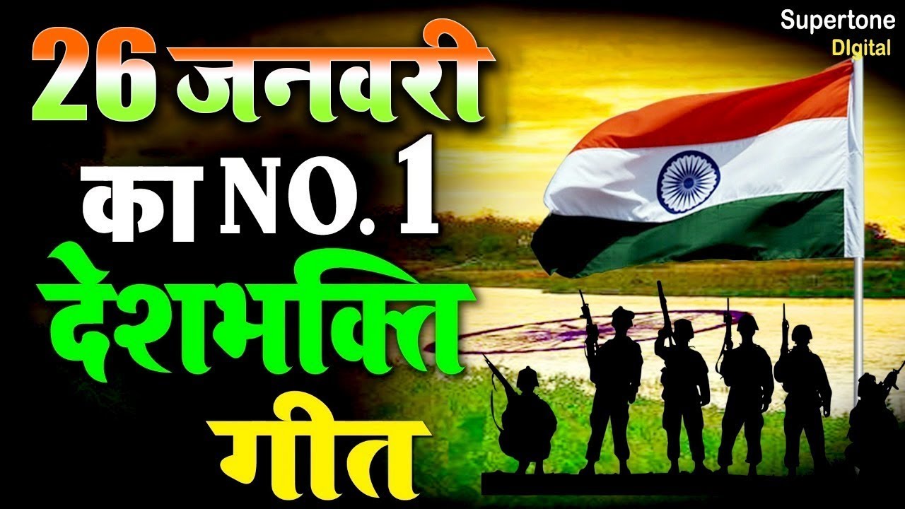 26 January 2026 | Republic Day Song | Special Desh Bhakti Song 2026 | देशभक्ति गीत | देश भक्ति गाना