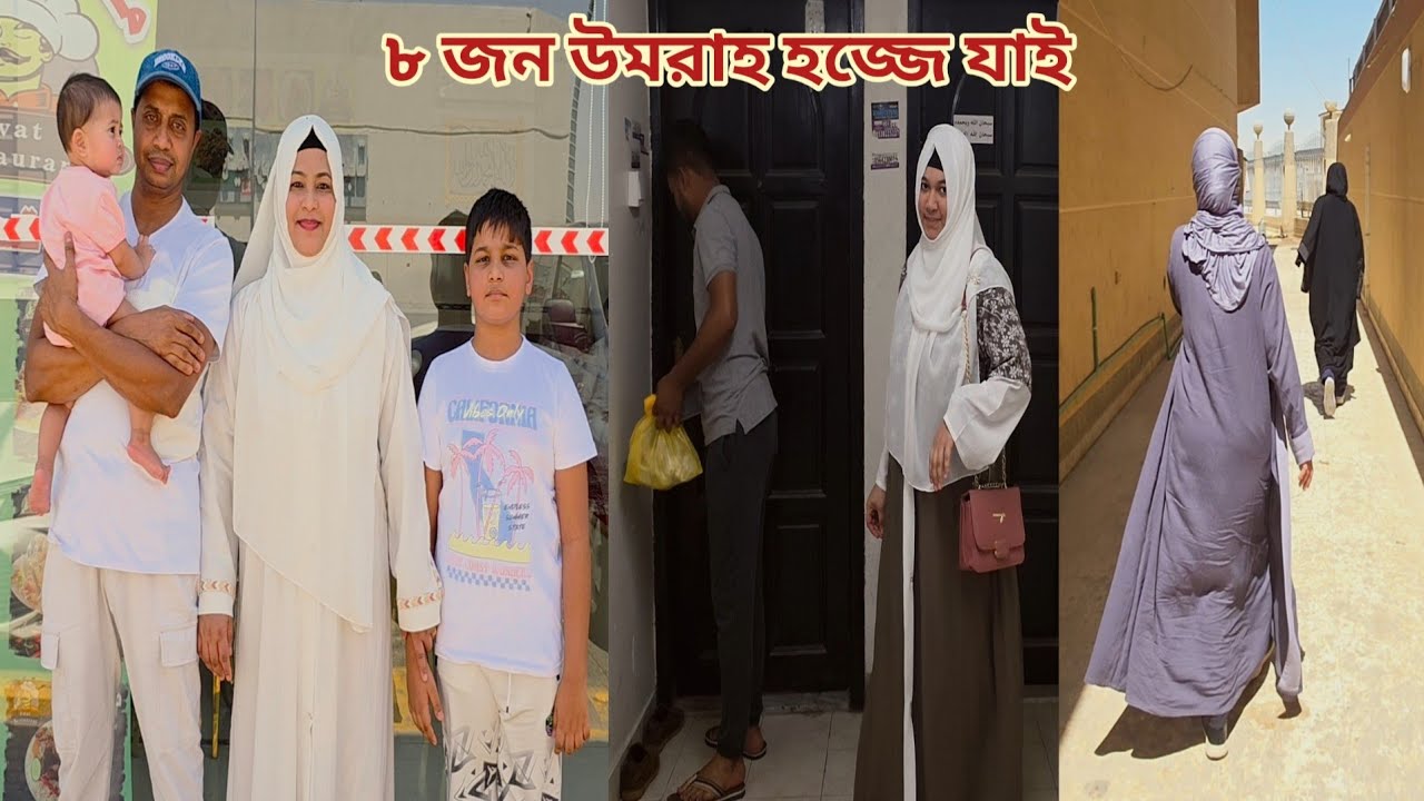 পরিবারের সাথে উমরাহ হজ্জ করতে দাম্মাম থেকে মক্কা যাই! 🔥 #umrah_hajj 