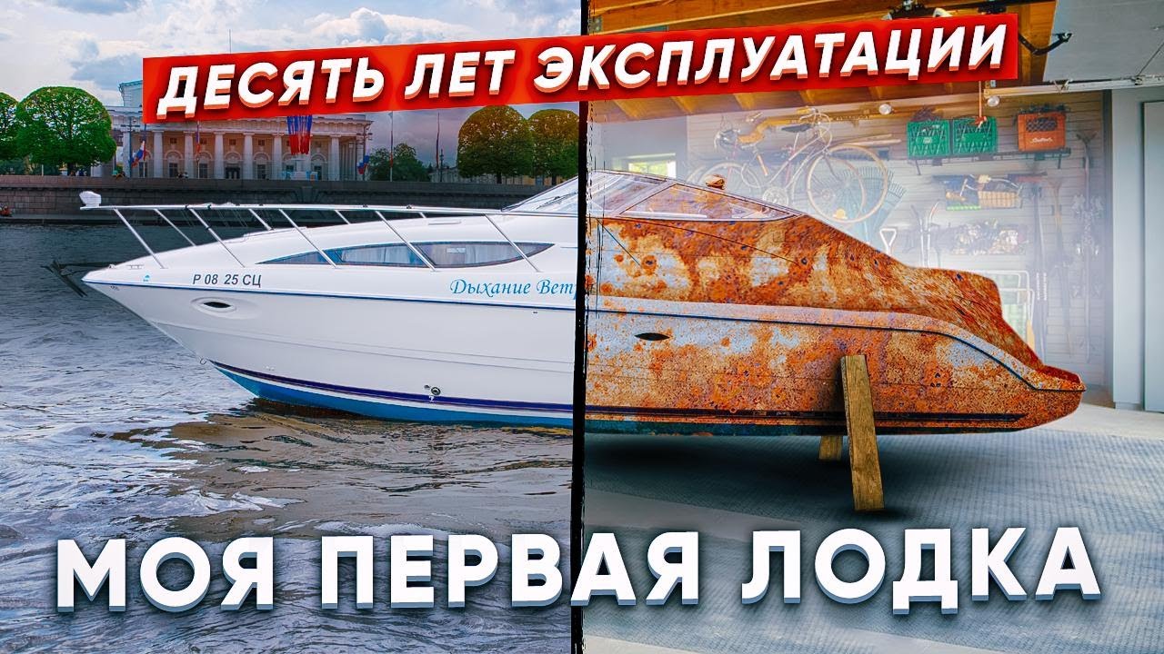 Bayliner 305. Глубокий рефит. Подготовка. Что стало с лодкой после десяти лет эксплуатации.