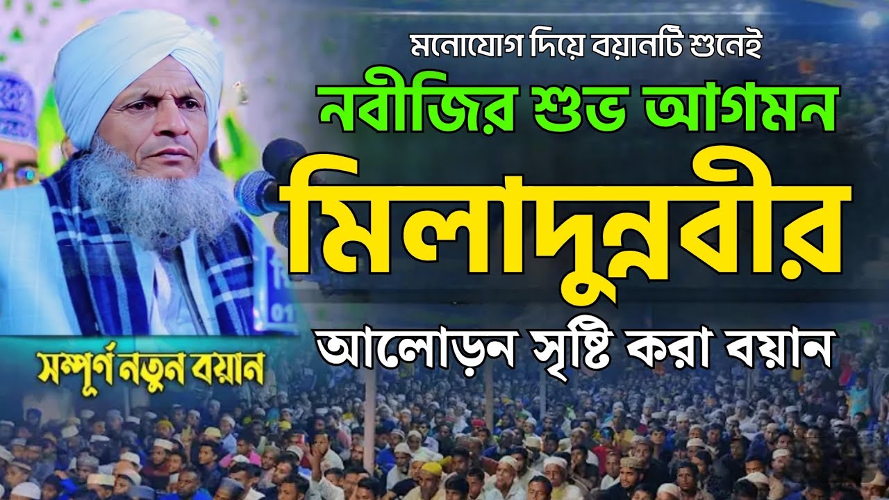 নবীজির শুভ আগমন ঈদে মিলাদুন্নবী এর আলোড়ন সৃষ্টি করা বয়ান || maulana nurul amin anwari waz 2025