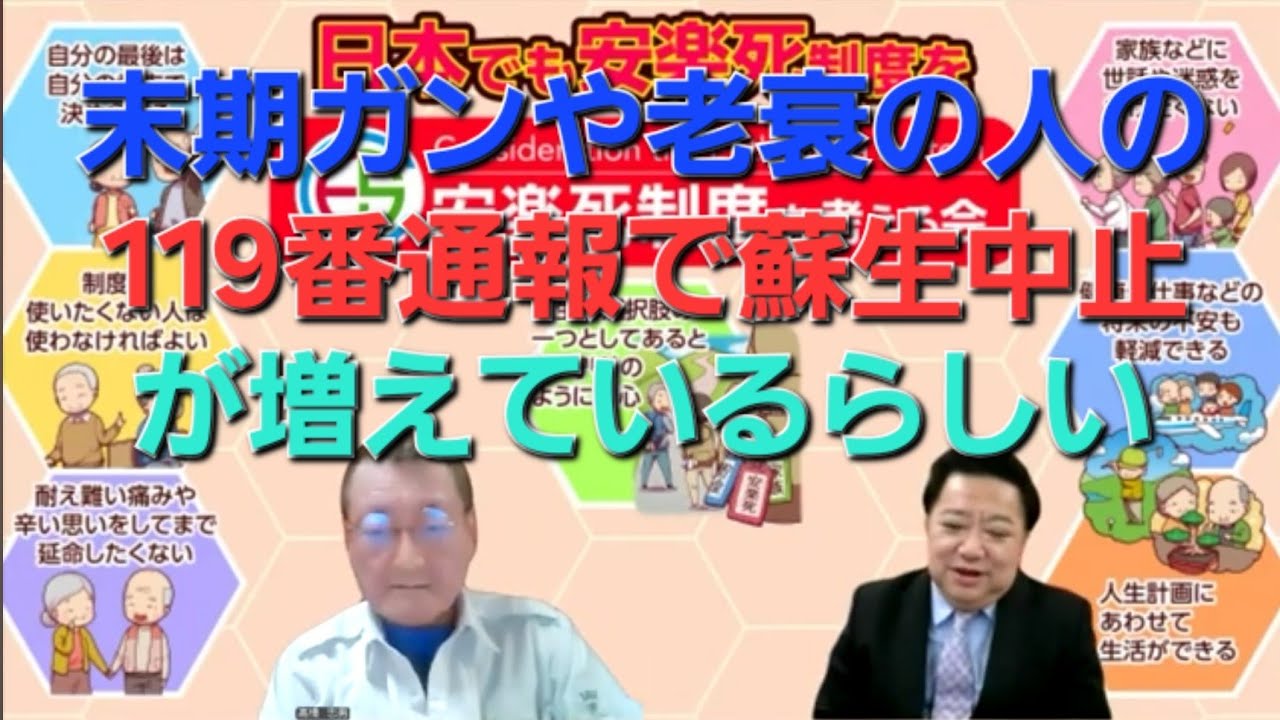 １１９番で蘇生をしないケースが増えているらしい。安楽死制度を考える会
