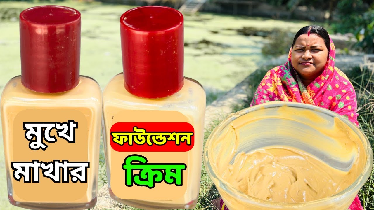 ত্বক ফর্সা করার দামি ফাউন্ডেশন ক্রিম তৈরির সহজ পদ্ধতি / Homemade Foundation  cream