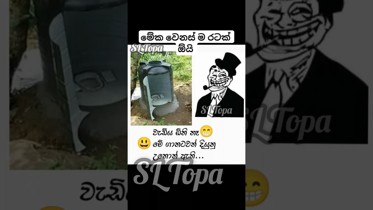#sltopa #funny #memes #𒆜foryou #jokes #trending #comedy
