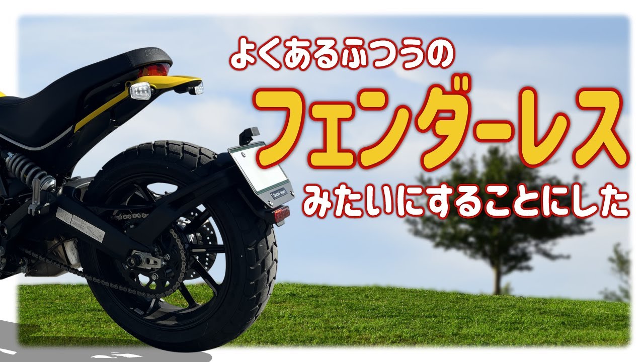 【DUCATI Scrambler Icon】フェンダーレスを決意。題して「思うところはあるけれど」カスタム