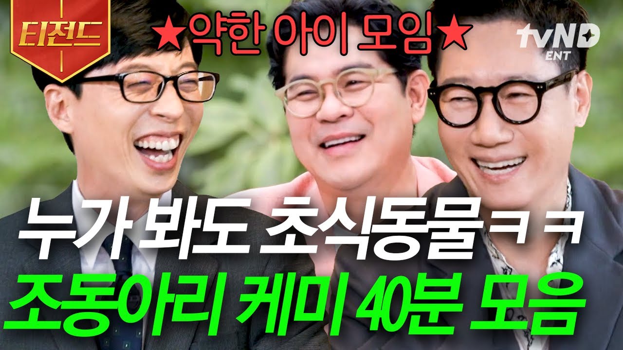 [#YouQuizOnTheBlock] (40 мин) Слабые братья Чо Дон А Ри — самые смешные, Ю Дже Сокㅋㅋㅋ🤣 Шоу — всег...