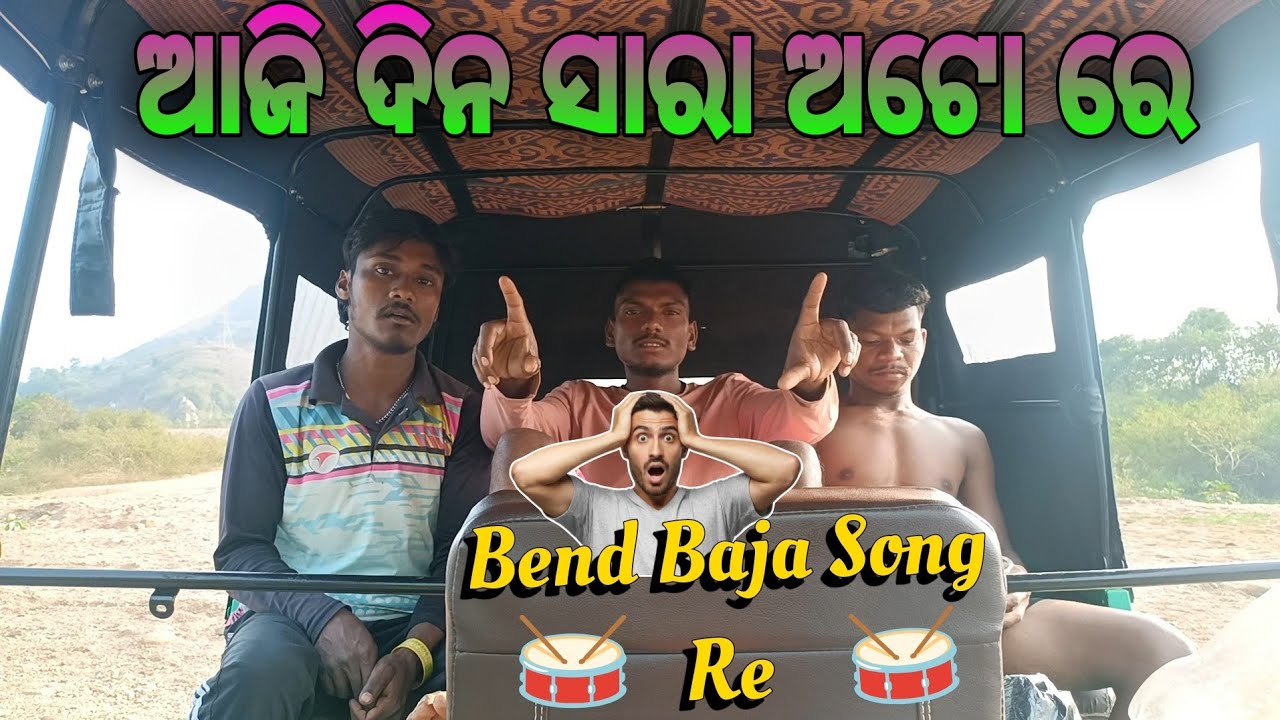  Bend Party ଆଜି ମୋ ଅଟୋ ରେ ଦିନ ବିତିଲା #𝗺𝗸𝘃𝗹𝗼𝗴𝗲𝗿