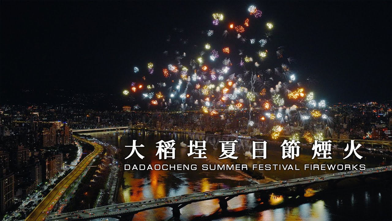 大稻埕夏日節閉幕煙火【8分鐘完整版】SUMMER FESTIVAL FIREWORKS | FPV空中影視 📷 台北 Taipei