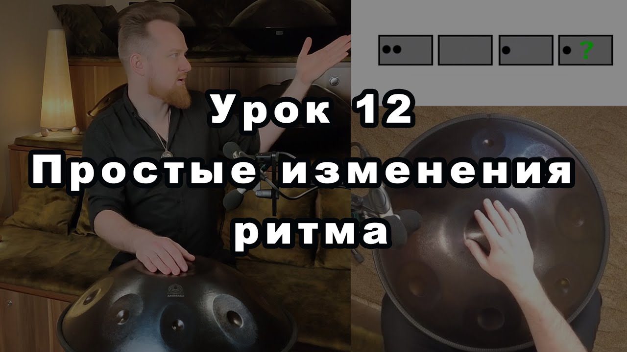 Урок 12. Простые изменения ритма