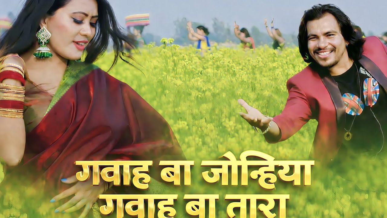 गवाह बा जोन्हिया | Gawah Ba Jonhiya Gawah Ba Tara | New Tharu Song 2025 | Kartik Official