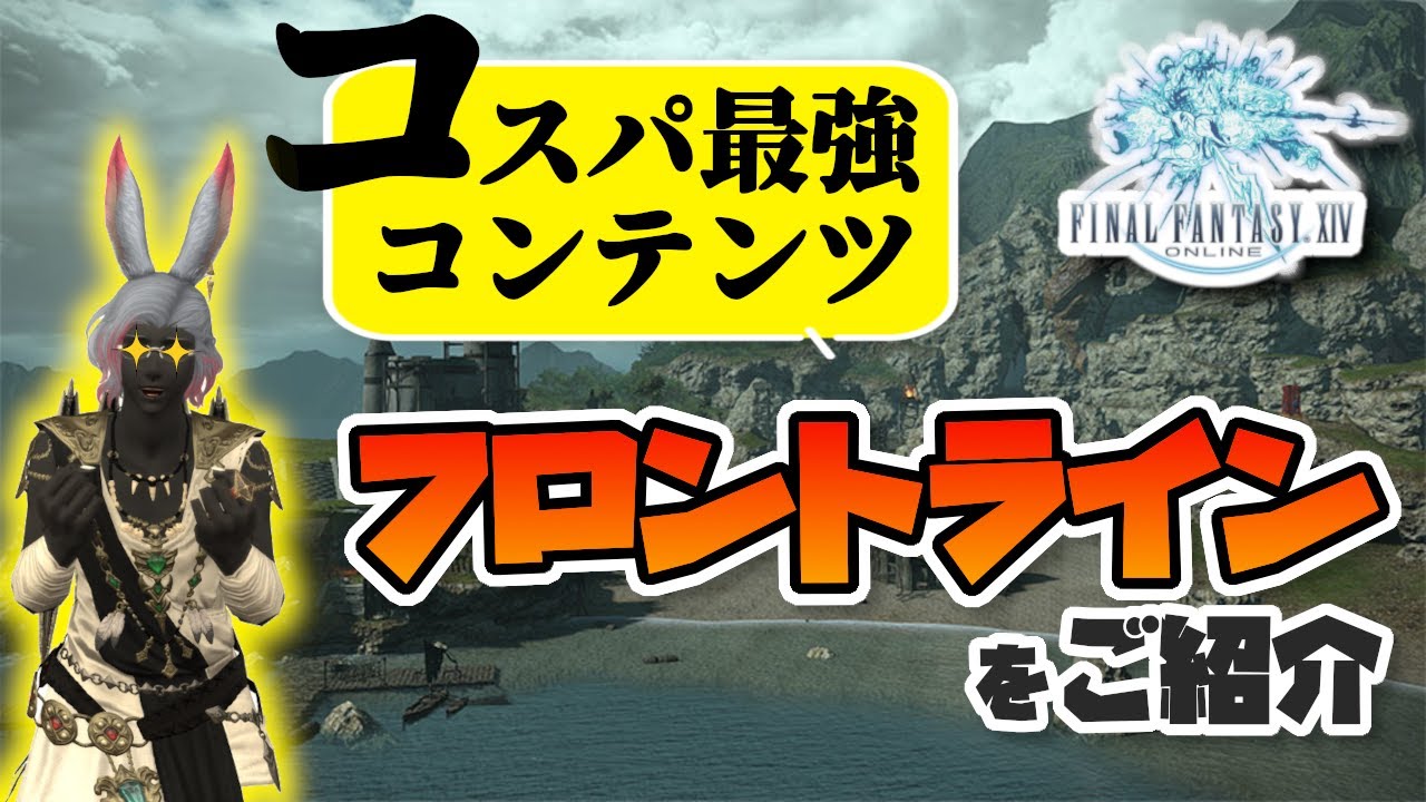 【FF14】シリーズ報酬が欲しい人に超おすすめ!! フロントラインが何かを解説しました!!