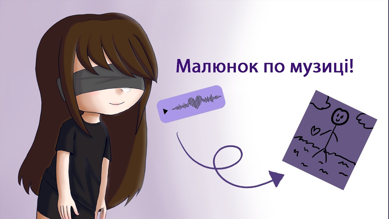 Малюнок по музиці!💜