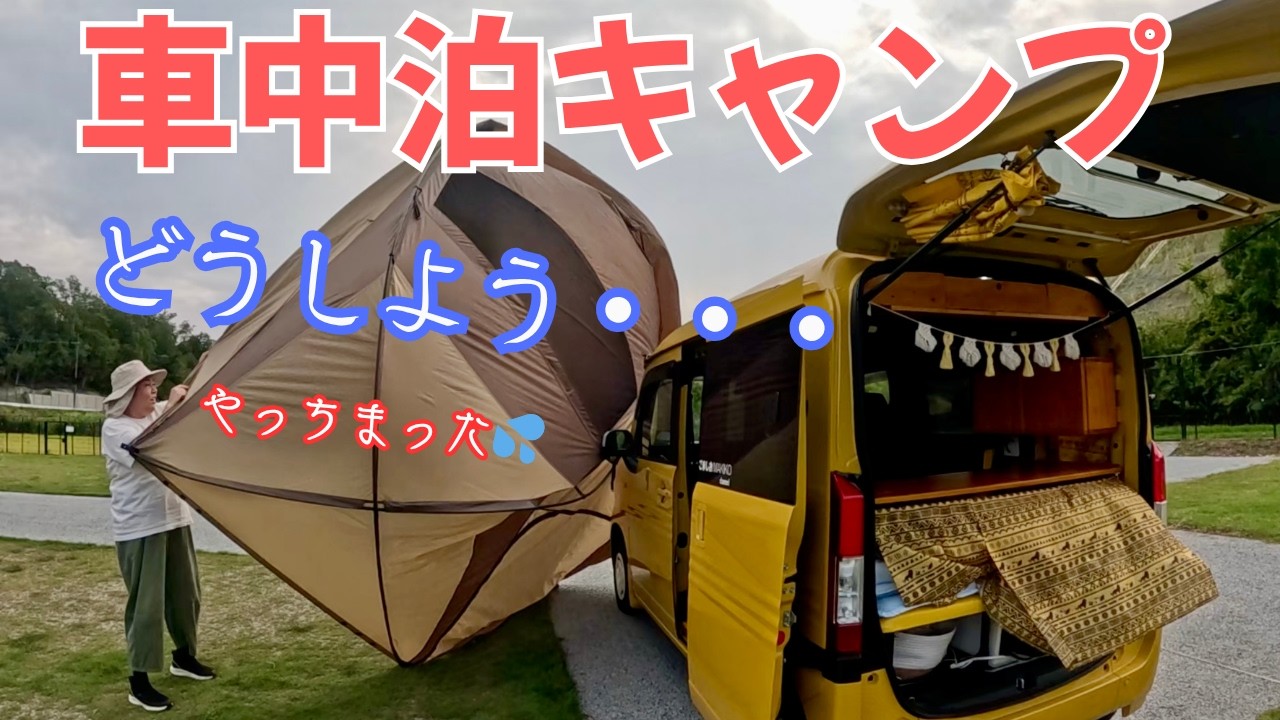 ２度目の設営チャレンジは？ソログル車中泊キャン、京都南山城ネイチャーヴィレッジTONDAへ