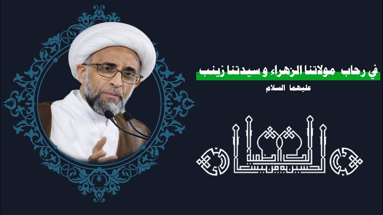في رحاب مولاتنا الزهراء و سيدتنا زينب عليهما السلام - سماحة الشيخ حسن الصفار