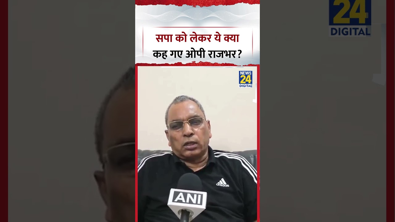 UP : मंत्री Om Prakash Rajbhar ने Samajwadi Party को लेकर ये क्या कहा?