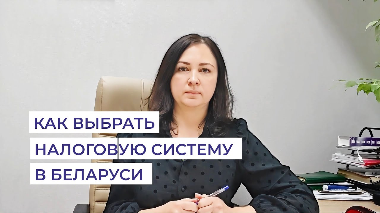 Выбор системы налогообложения в Беларуси в 2025 году. Как и какую систему выбрать