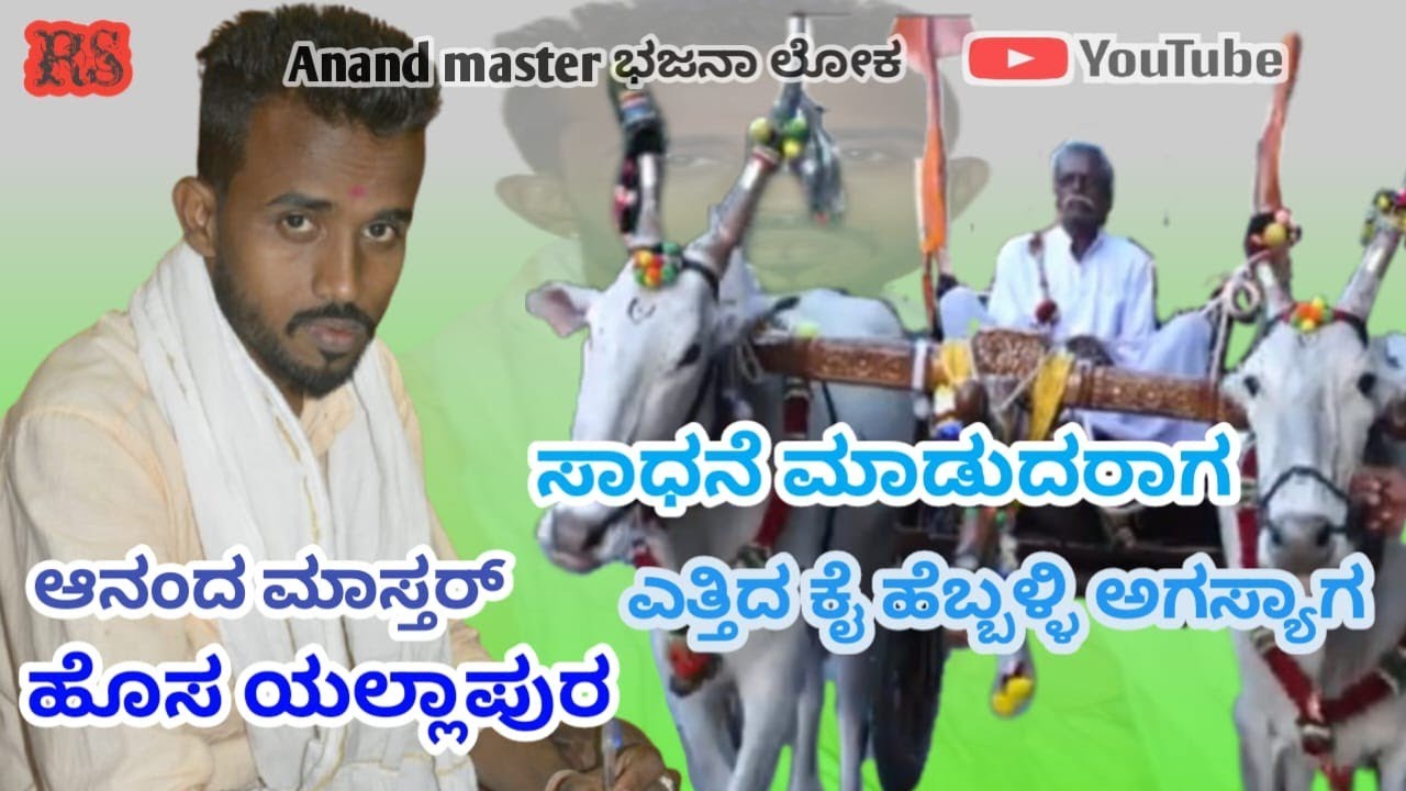ಮುತ್ತಿನಂತ ಮಾತೊಂದು ಕೈಯೆತ್ತಿ ಹೇಳ್ತೀನಿ #Anandmastr #Bajanpada #ulavibajanpada #horisong