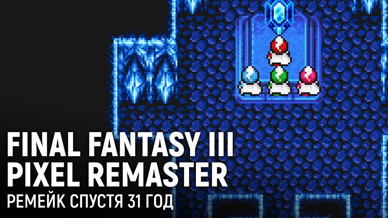 Final Fantasy III &mdash; Pixel Remaster. Ремейк спустя 31 год