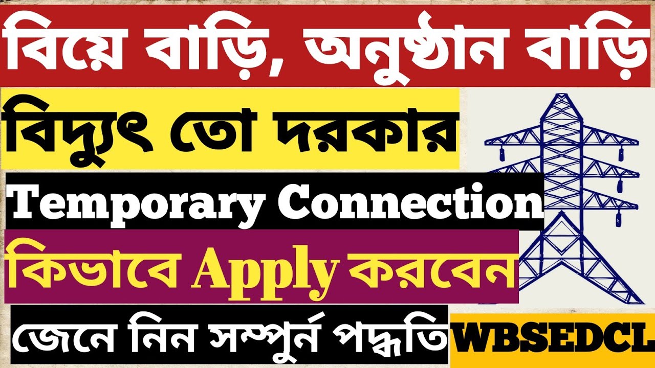 How To Apply For Temporary Connection In WBSEDCL II অস্থায়ী বিদ্যুৎ সংযোগ কিভাবে