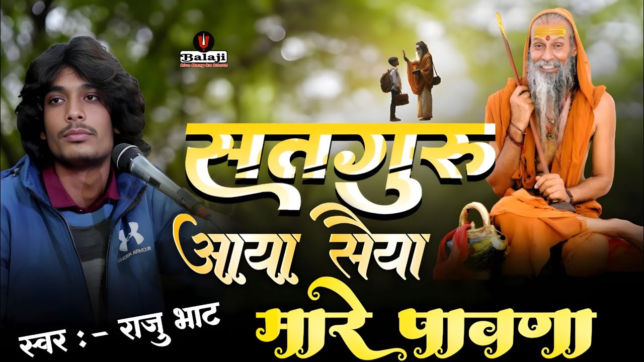 सतगुरु आया सैयाँ मारे पावना| Raju Bhat | Satguru Aaya Saiya Mare Pavna | New Bhajan 2025