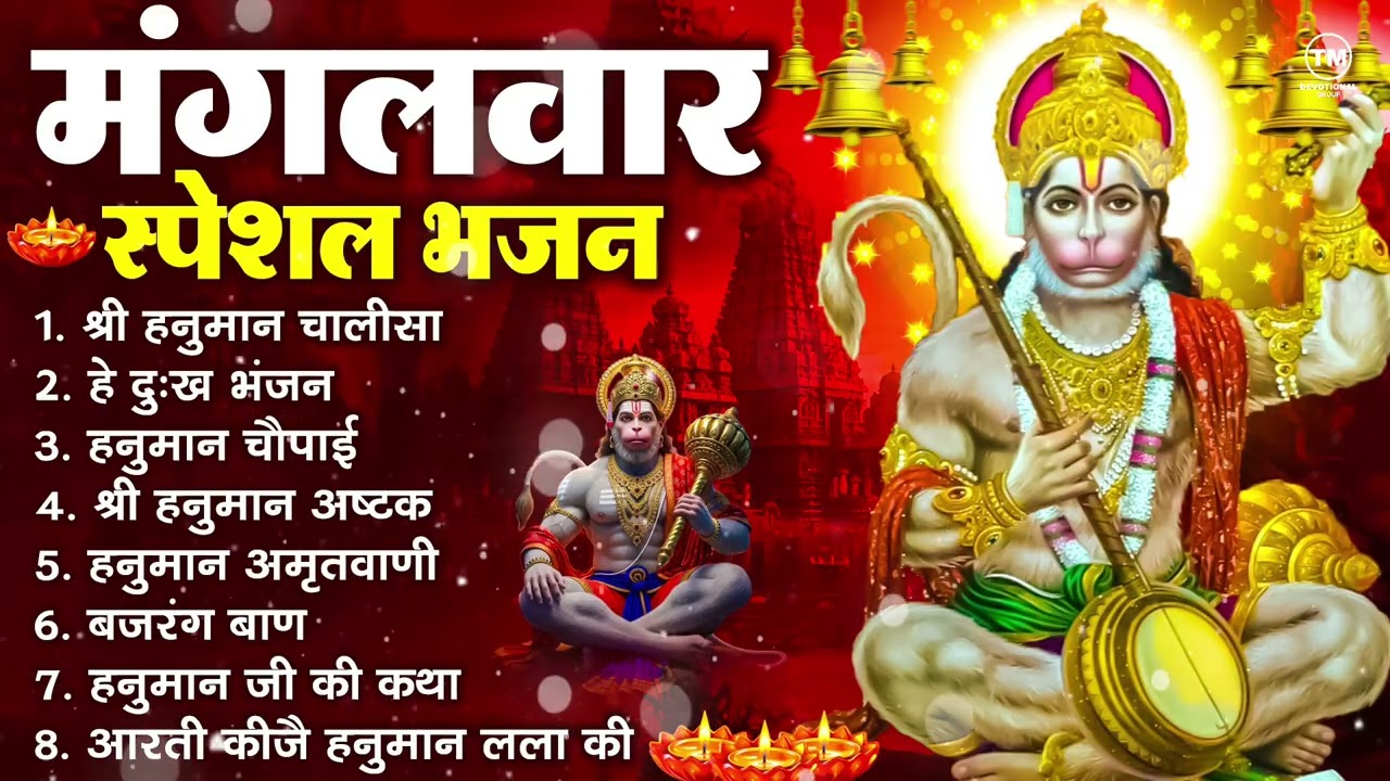 मंगलवार भक्ति भजन : हनुमान चालीसा, हे दुःख भंजन, हनुमान अमृतवाणी, बजरंग बाण, हनुमान अष्टक व आरती