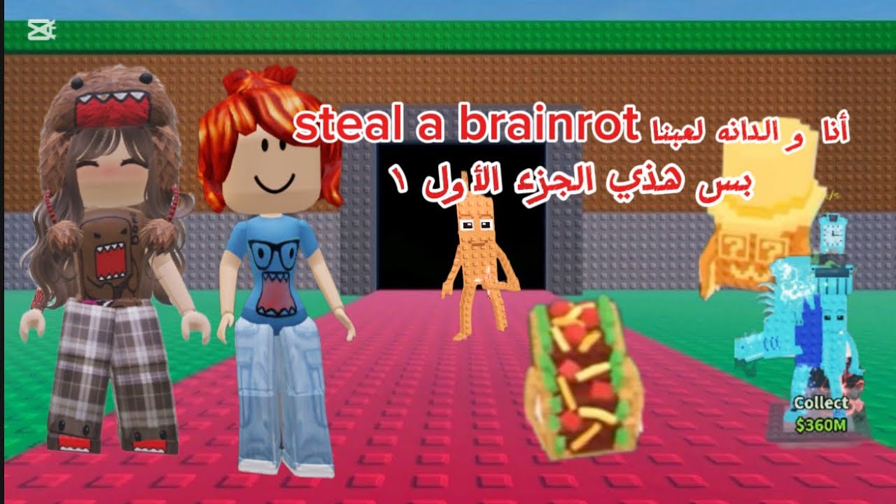 ‏أنا ودانة لعبنا steal a brainrot🤩✨ و روحوا شوفوا الجزء الثاني🚨✨|Steal a brainrot ￼