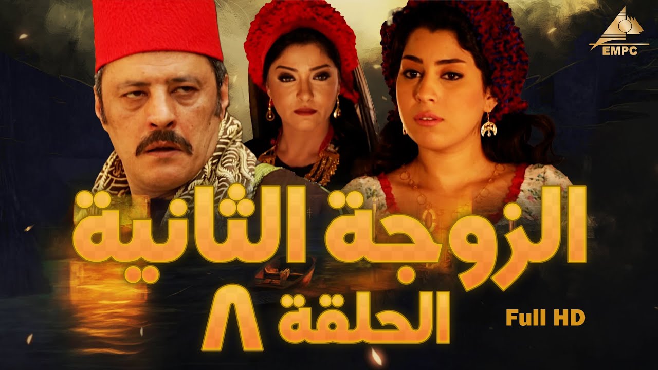 مسلسل الزوجة الثانية | عمرو عبد الجليل – علا غانم | الحلقة الثامنة 8