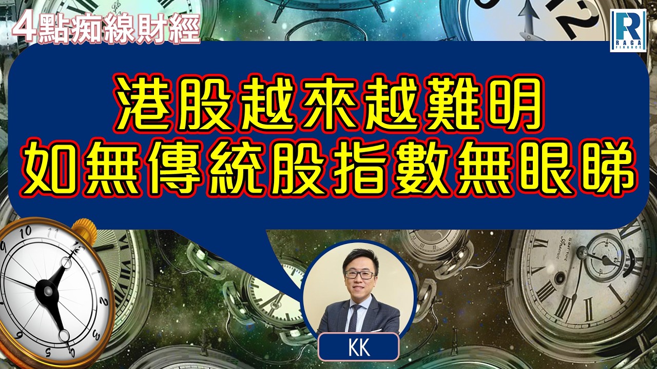 Raga Finance：4點痴線財經 20260212 - 主持：冼潤棠(棠哥)、林嘉麒(KK)