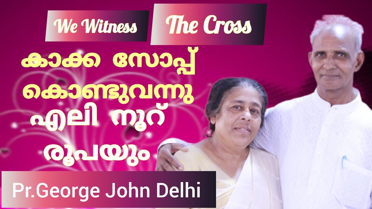 അച്ചനും പാസ്റ്ററും ഒന്നിച്ച് ഉത്തരേന്ത്യയിൽ...  Testimony by Pr George John Delhi
