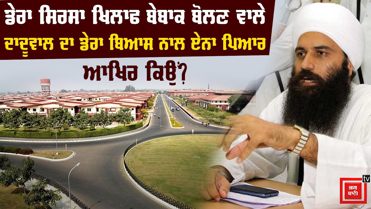 Dera Beas ਨਾਲ ਨੇੜਤਾ ਦੇ Daduwal ਨੇ ਖੋਲ੍ਹੇ ਰਾਜ਼