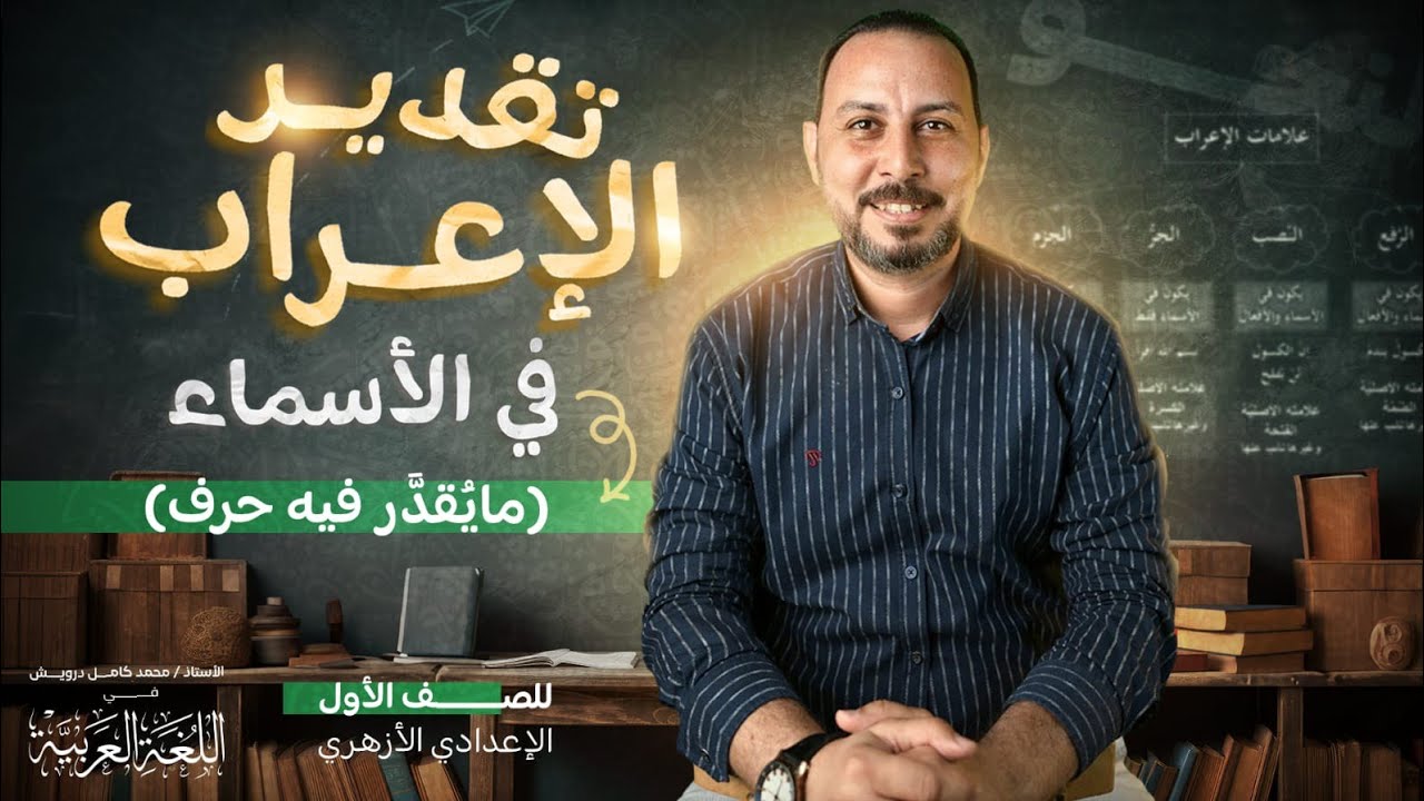 تقدير الإعراب في الأسماء (ما يقدر فيه حرف)