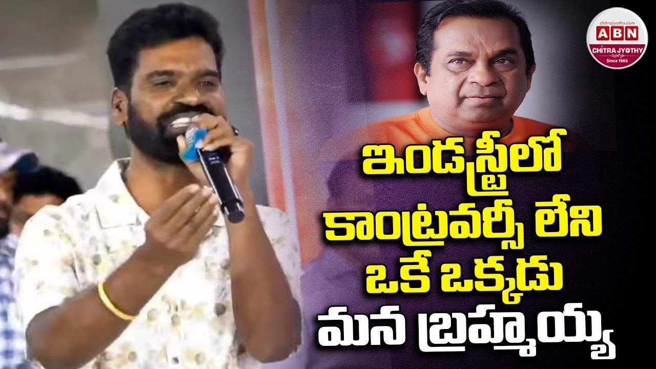 ఇండస్ట్రీలో కాంట్రవర్సీ లేని ఒకే ఒక్కడు మన బ్రహ్మయ్య | Bitthiri Sathi Funny Speech | Brahmanandam