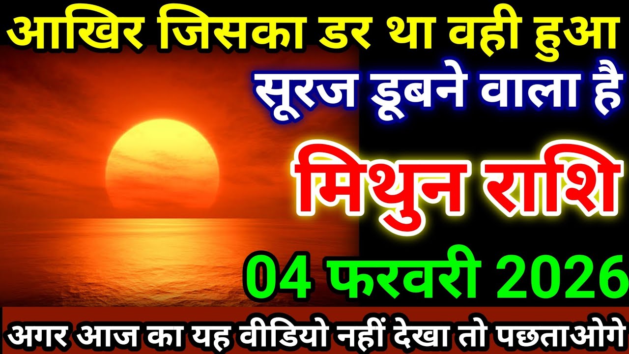 मिथुन राशि 4 फरवरी 2026 आखिर जिसका डर था वही हुआ, सूरज डूबने वाला है अगर आज यह वीडियो #mithunrashi