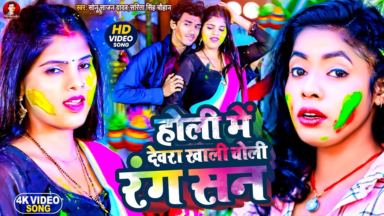 #Video Holi 2026 || होली में देवरा चोली #Sonu Sajan Yadav #Sarita Singh Chauhan Holi Me Dewara Choli