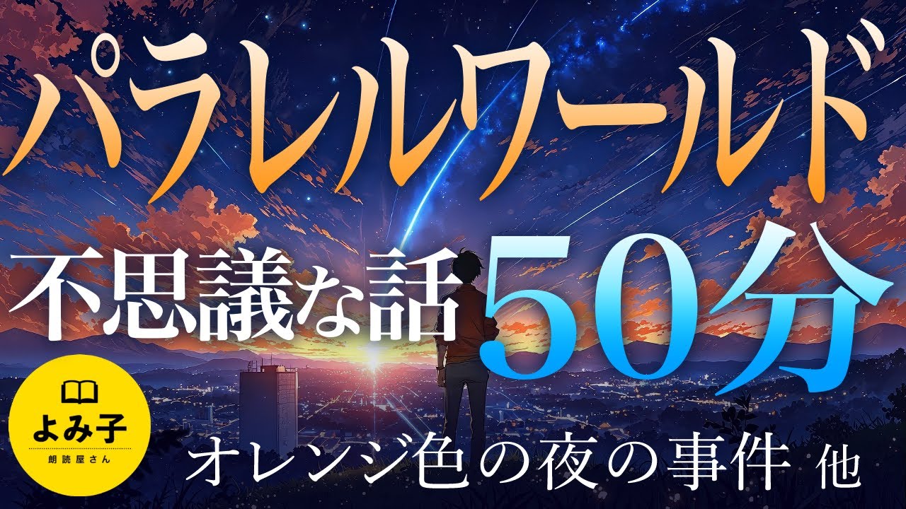 【朗読】異世界・パラレルワールドの話　7話詰め合わせ【女性朗読/睡眠/時空のゆがみ/2ch】