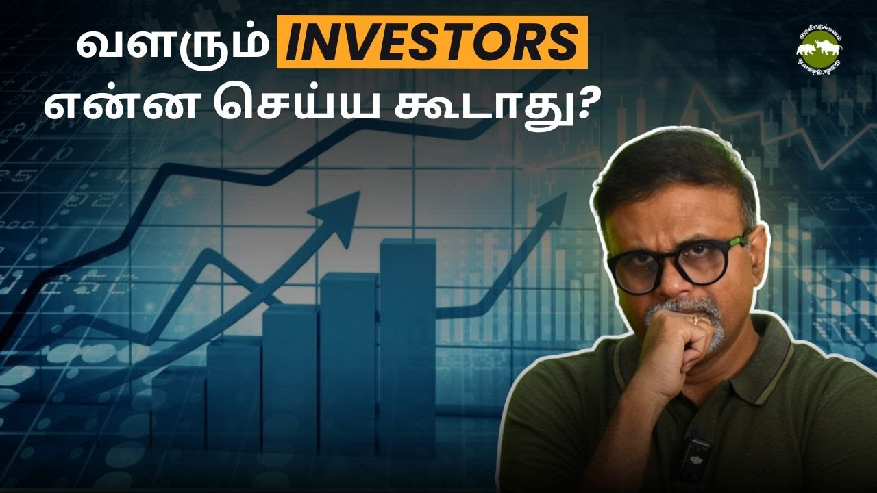 வளரும் INVESTORS என்ன செய்ய கூடாது? | Shyam Sekhar | Muthaleetukalam