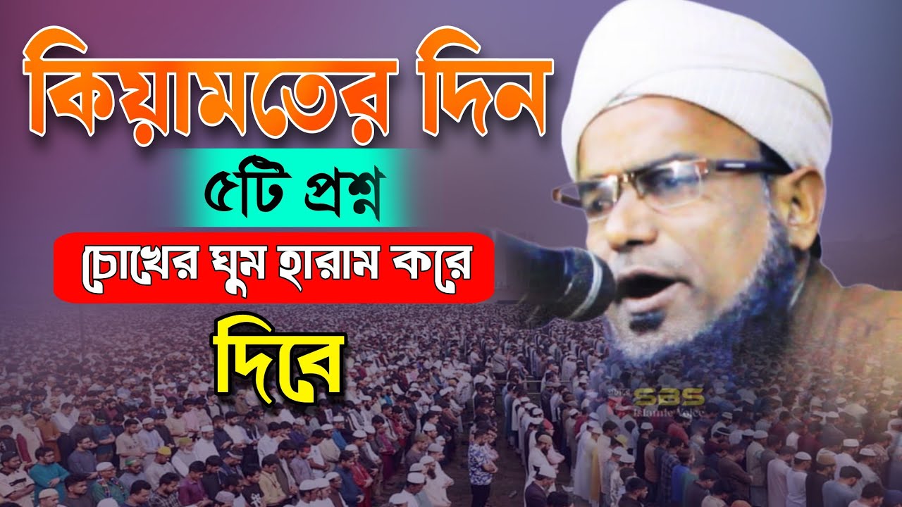 কিয়ামতের ৫টি প্রশ্ন চোখের ঘুম হারাম করে দিবে | মুফতি সাদিকুর রহমান কদুপুরী | Sadikur Rahman |