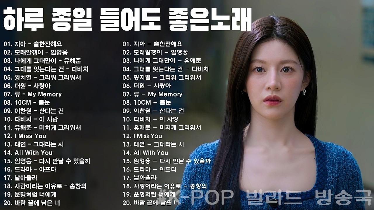 1990~2025 한국 발라드 명곡 모음 🎶 하루 종일 듣기 좋은 광고없는 발라드 추천 | 김범수, 임창정, 박효신, 성시경, 백지영, 더원, 태연, 에일리, 찬열, 펀치, 다비치