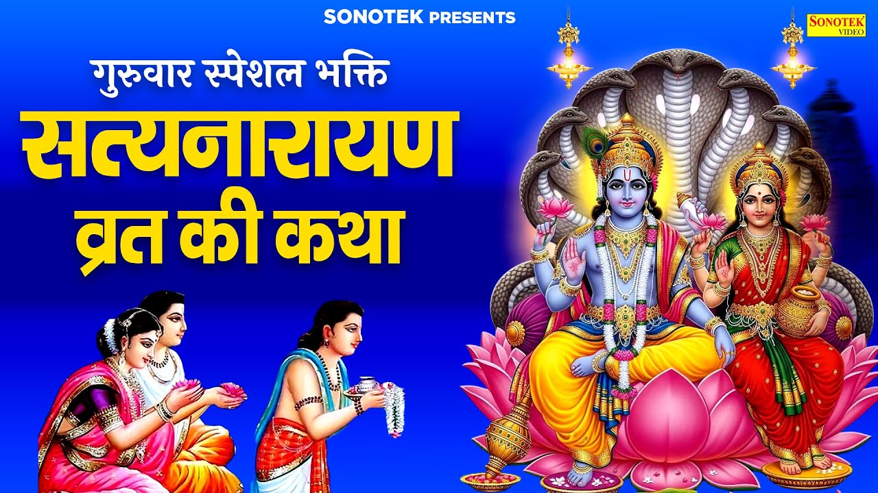 गुरुवार स्पेशल भक्ति | सत्यनारायण व्रत की कथा | श्रीमन नारायण नारायण हरी हरी | Guruwar Vishnu Bhajan