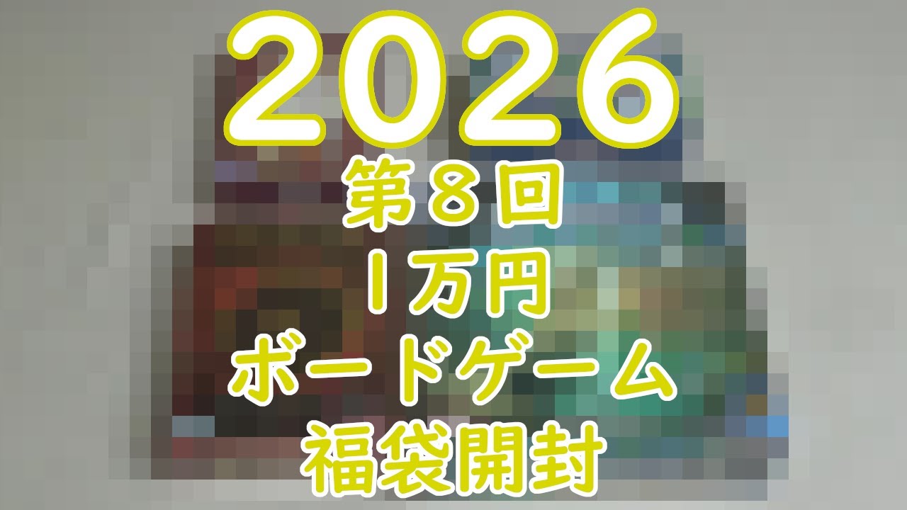 【福袋】第8回 ボードゲーム福袋開封　1万円分【2026】