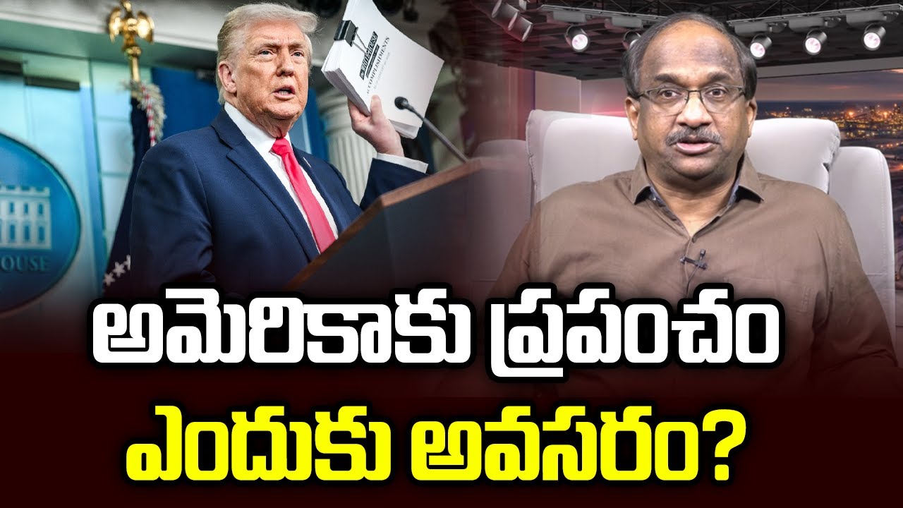 అమెరికాకు ప్రపంచం ఎందుకు అవసరం? || Why US Needs The World? ||