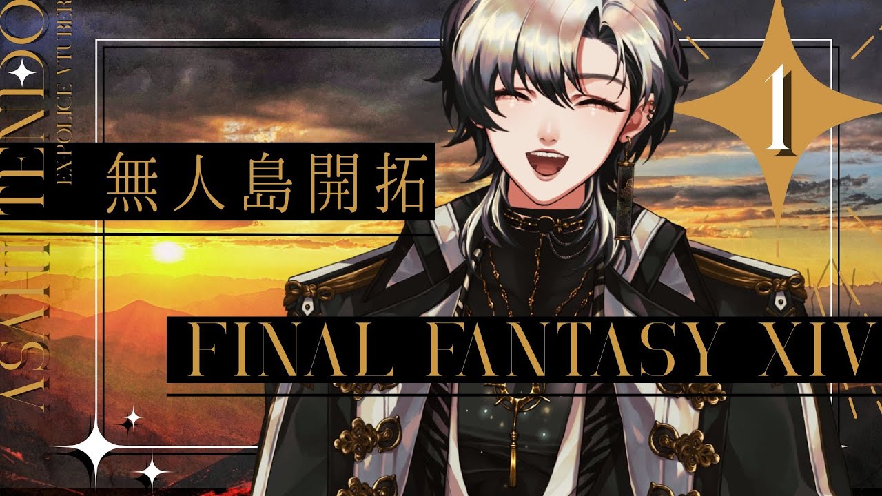 【#FF14】FF14で無人島開拓！【元警察官系VTuber】