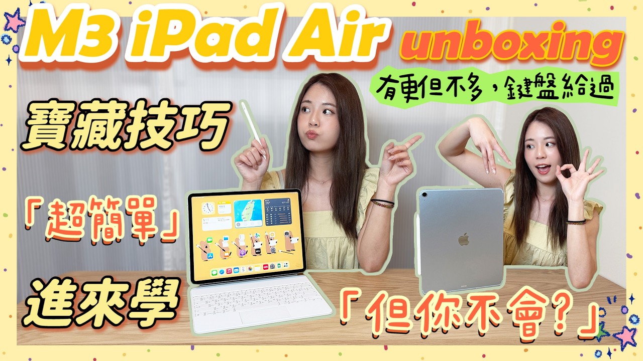 iPad 基操不會會被笑！寶藏技巧整理🪄這個桌面魔術連我也第一次知道🧐 快捷鍵實用效率攻略 ft. M3 iPad Air x 全新巧控鍵盤成最大亮點