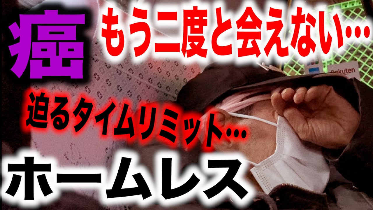 【末期がん】余命宣告を受けたホームレスと病院に行ってみた〜もう二度と会えなくなる。タイムリミットが迫る〜
