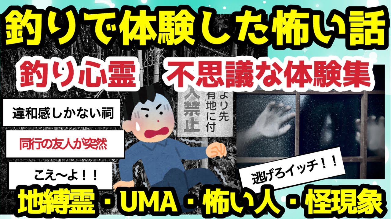 【2ch釣りスレ】釣り心霊〜釣りで体験した怖い話【不思議な体験集】違和感しかない祠、同行の友人が突然...【オカルト】地縛霊・UMA・怖い人・怪現象【魚釣りゆっくり解説】
