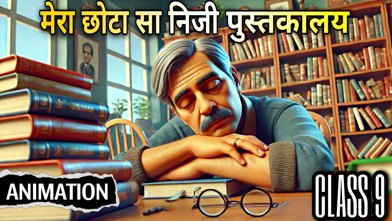 मेरा एक छोटा सा निजी पुस्तकालय Class 9 | mera chota sa niji pustakalaya class 9 animation | explain