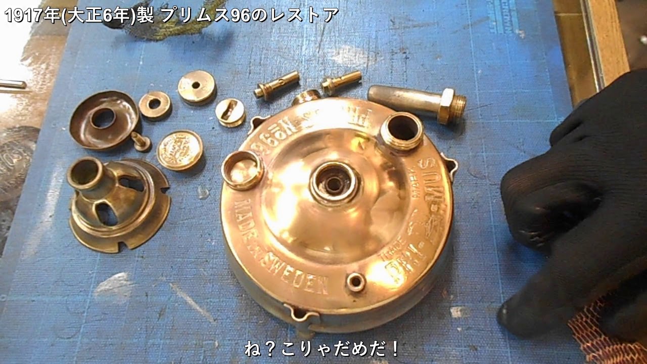 1917年(大正6年)製 プリムス96のレストア　～restore　primus 96 made in 1917～